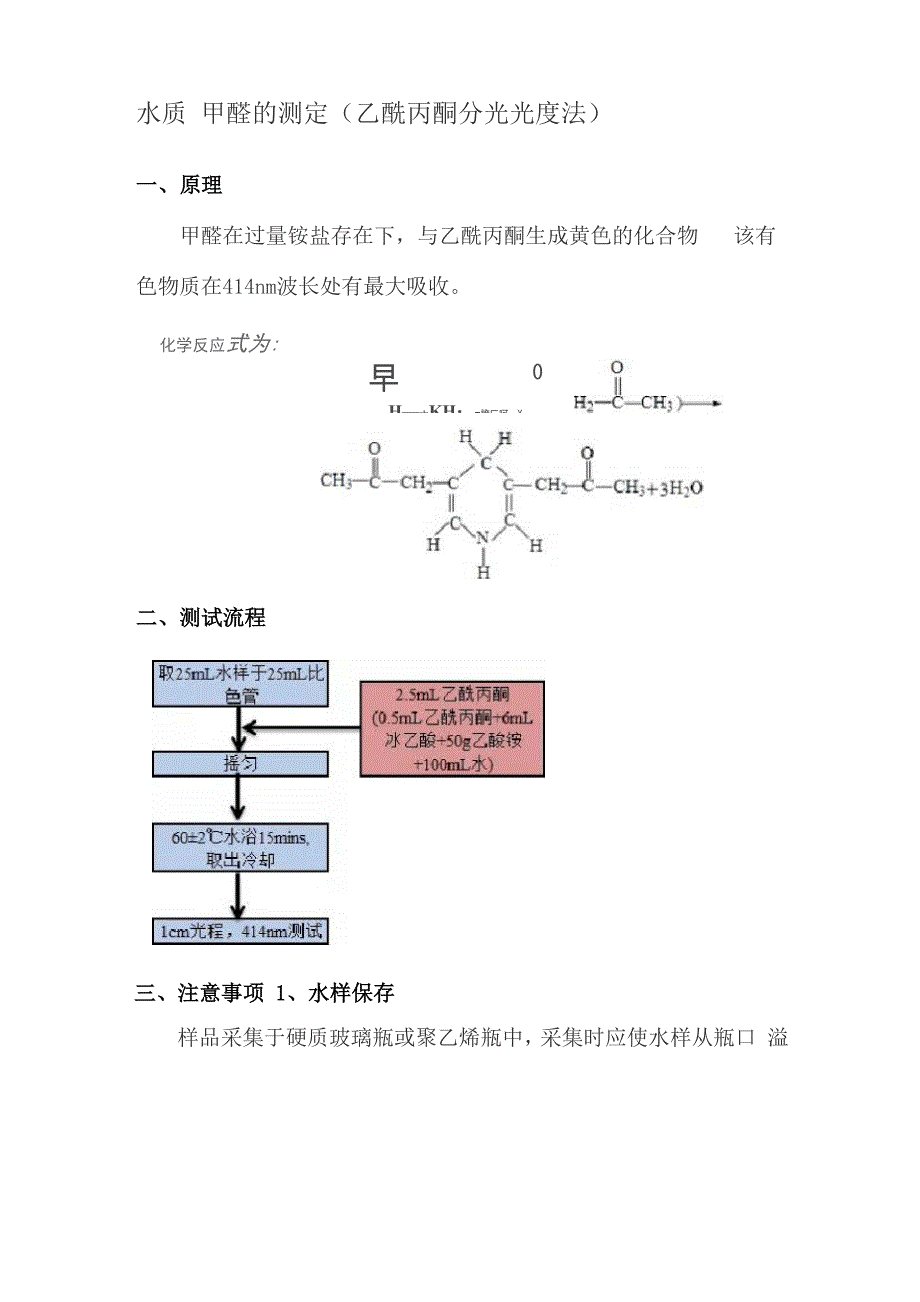 水质 甲醛的测定(乙酰丙酮分光光度法)_第1页