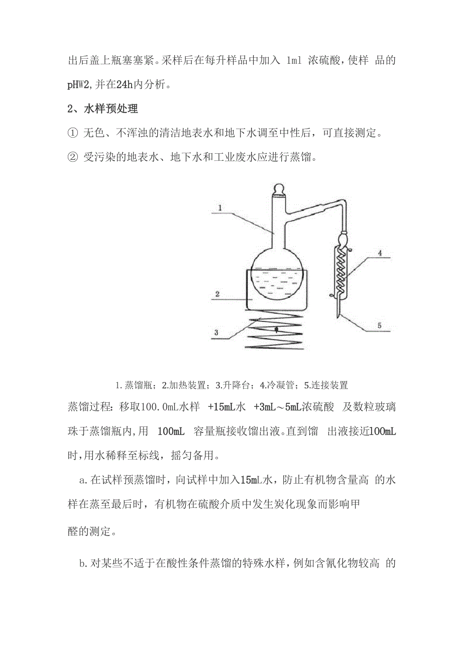 水质 甲醛的测定(乙酰丙酮分光光度法)_第2页