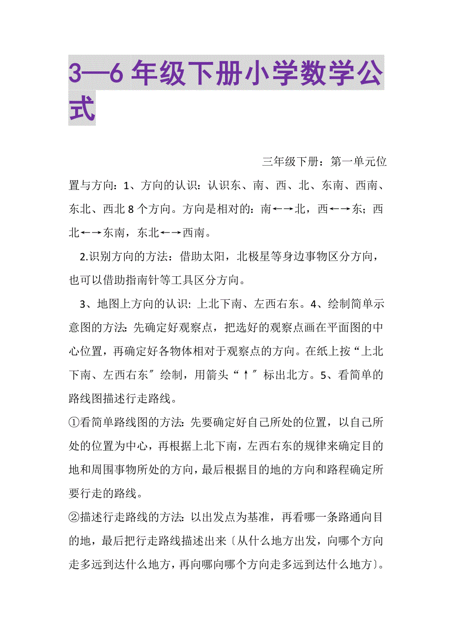 2023年3—6年级下册小学数学公式.DOC_第1页