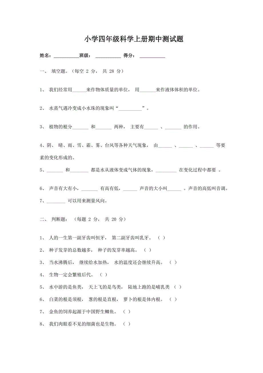 四年级上册科学期中和期末检测卷.doc_第1页