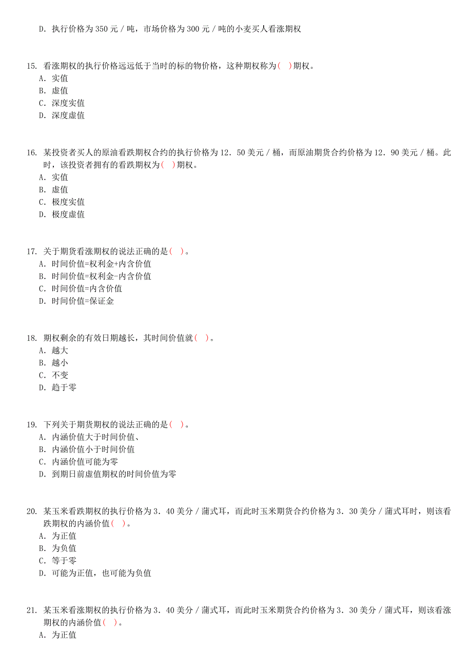 期货基础(11)-期权与期权交易.doc_第3页