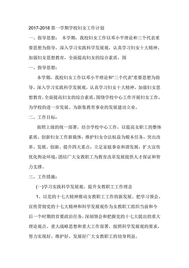 2017-2018第一学期学校妇女工作计划