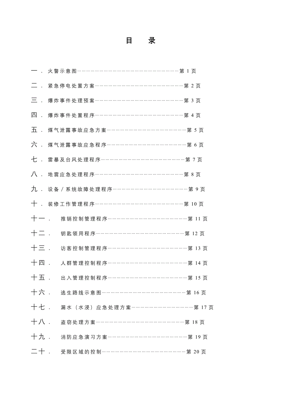 保安紧急处理方法_第2页