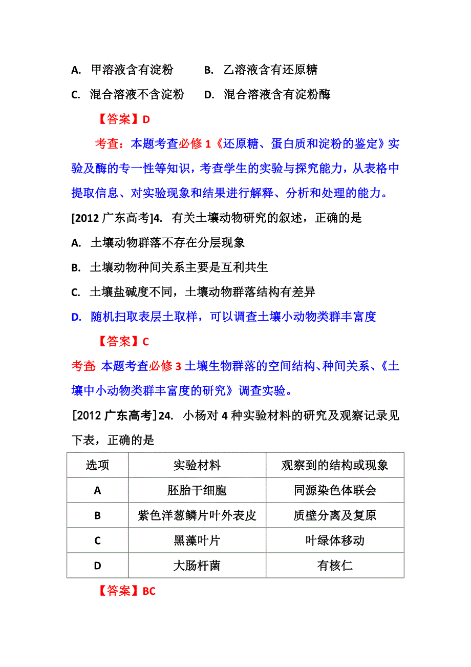 2011-2012广东省生物实验试题分析.doc_第3页