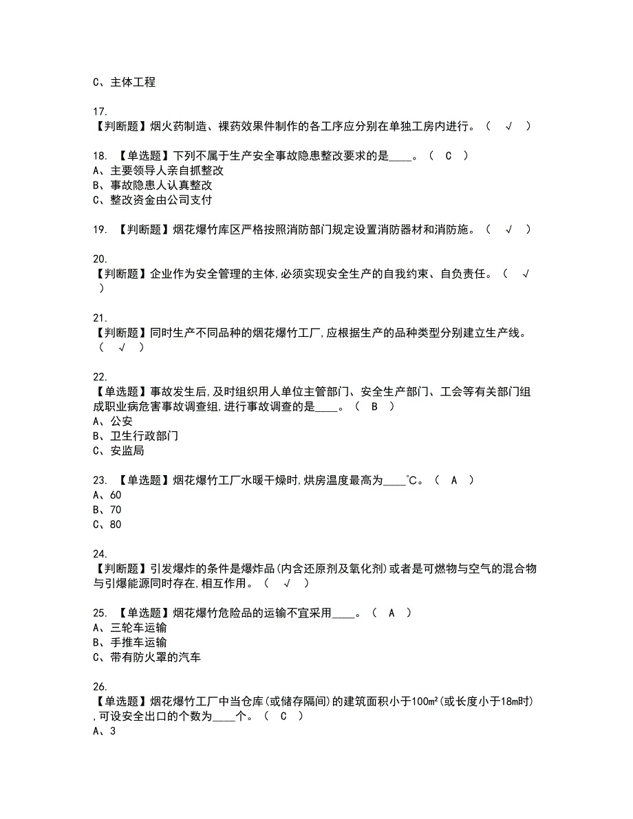 2022年烟花爆竹生产单位安全生产管理人员资格考试模拟试题（100题）含答案第95期_第3页