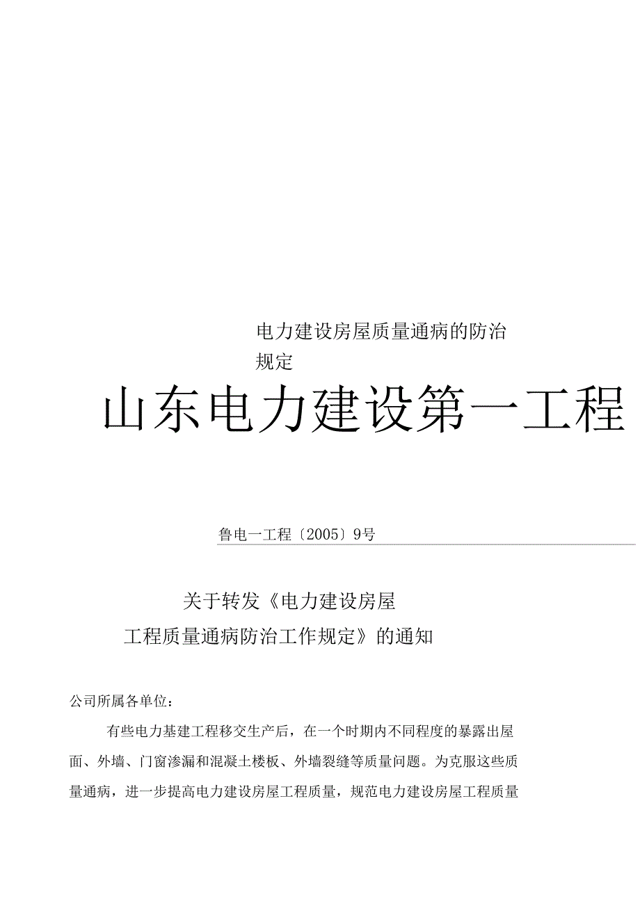 电力建设房屋质量通病的防治规定_第1页