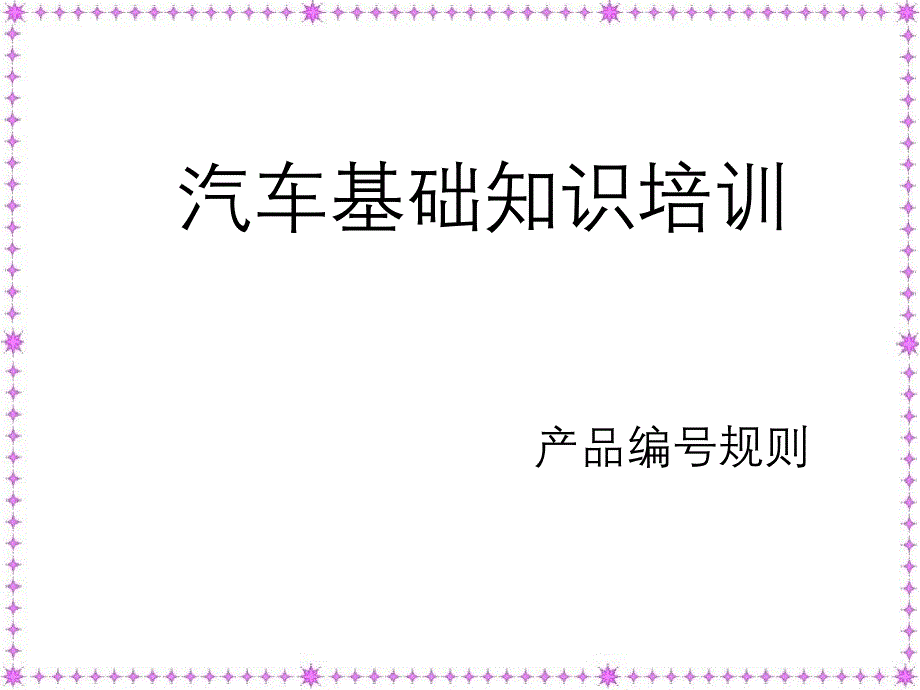 汽车基本知识培训编号_第1页