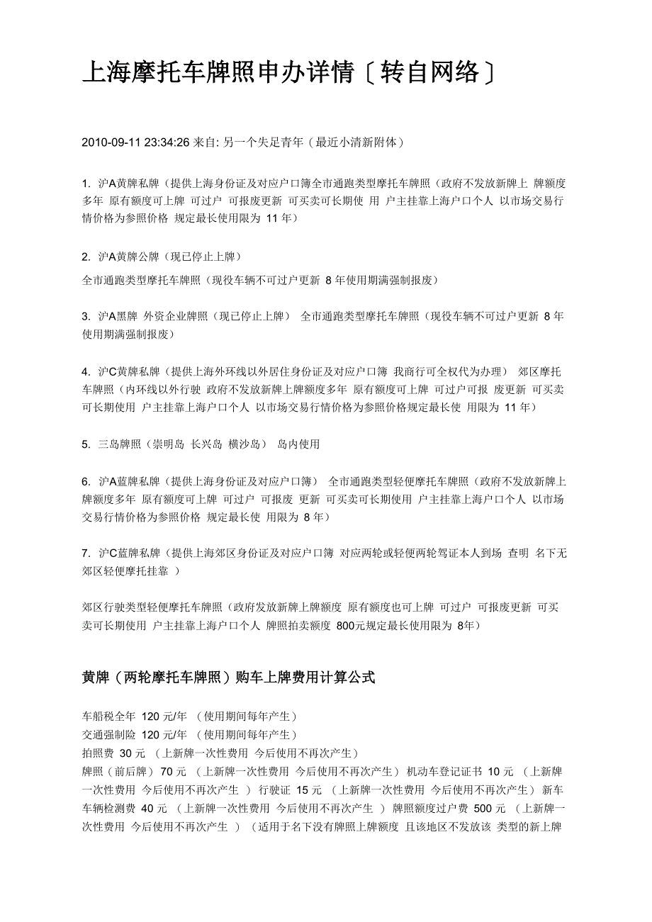 上海摩托车牌照申办详情_第1页