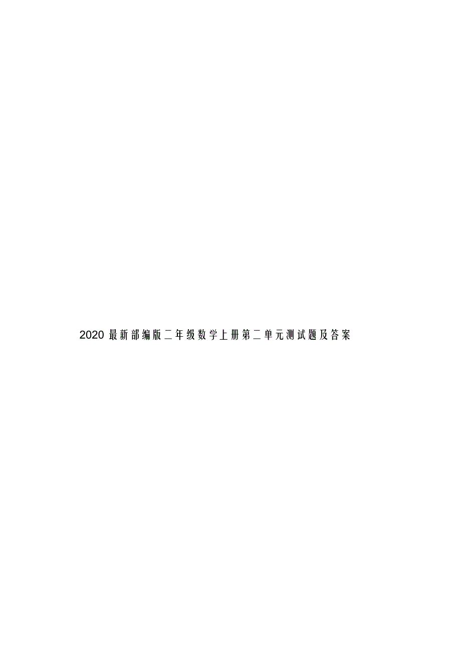 最新部编版二年级数学上册第二单元测试题及答案_第1页