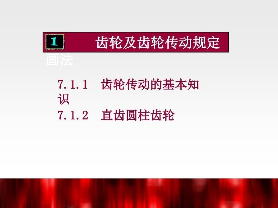 第八章齿轮及连接_第5页