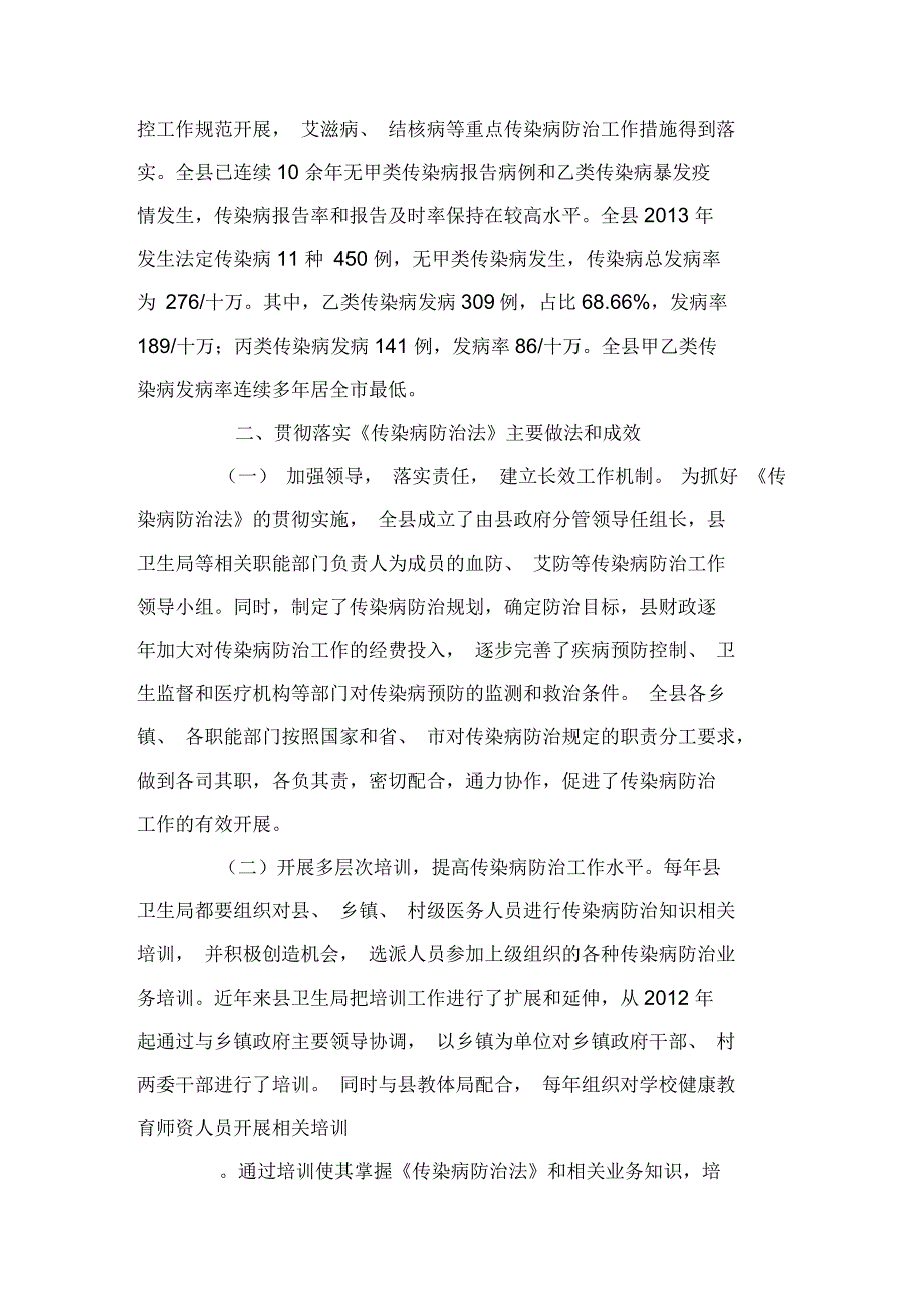 关于贯彻实施《传染病防治法》及《艾滋病防治条例》等工作情况的报告_第2页