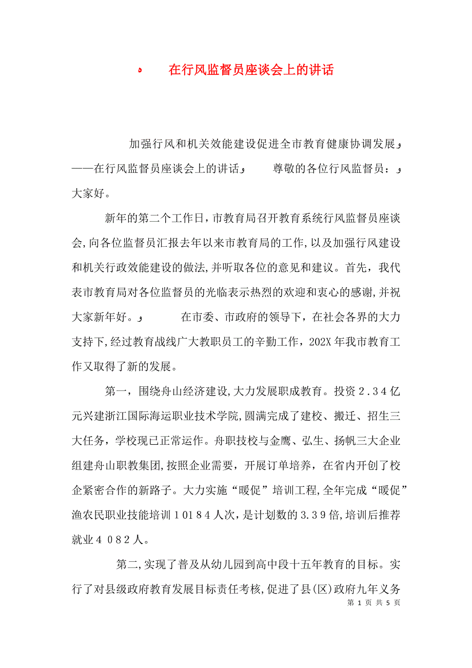 在行风监督员座谈会上的讲话7_第1页