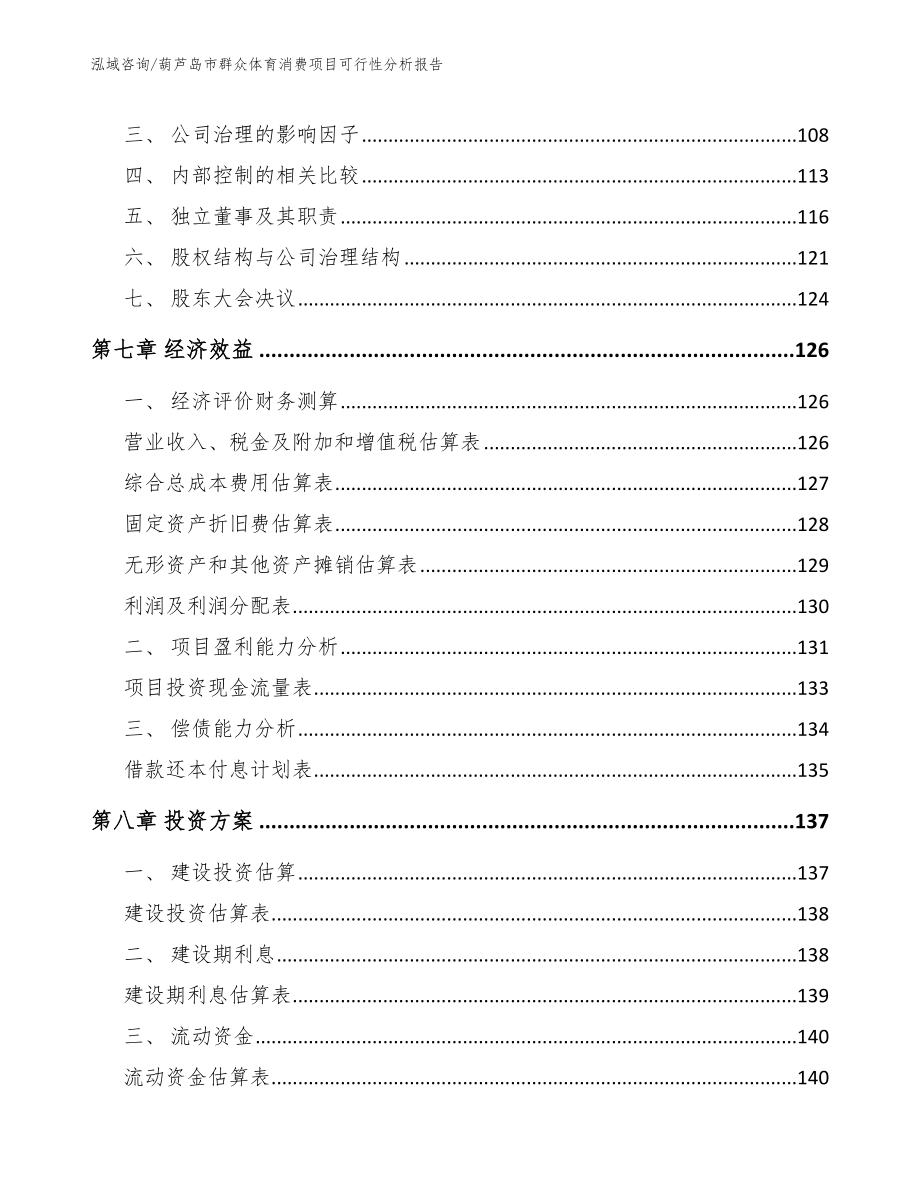 葫芦岛市群众体育消费项目可行性分析报告_第4页