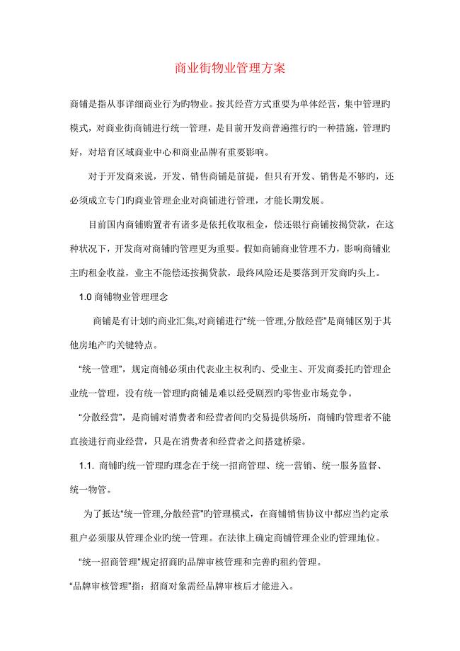 商业街物业管理方案.doc