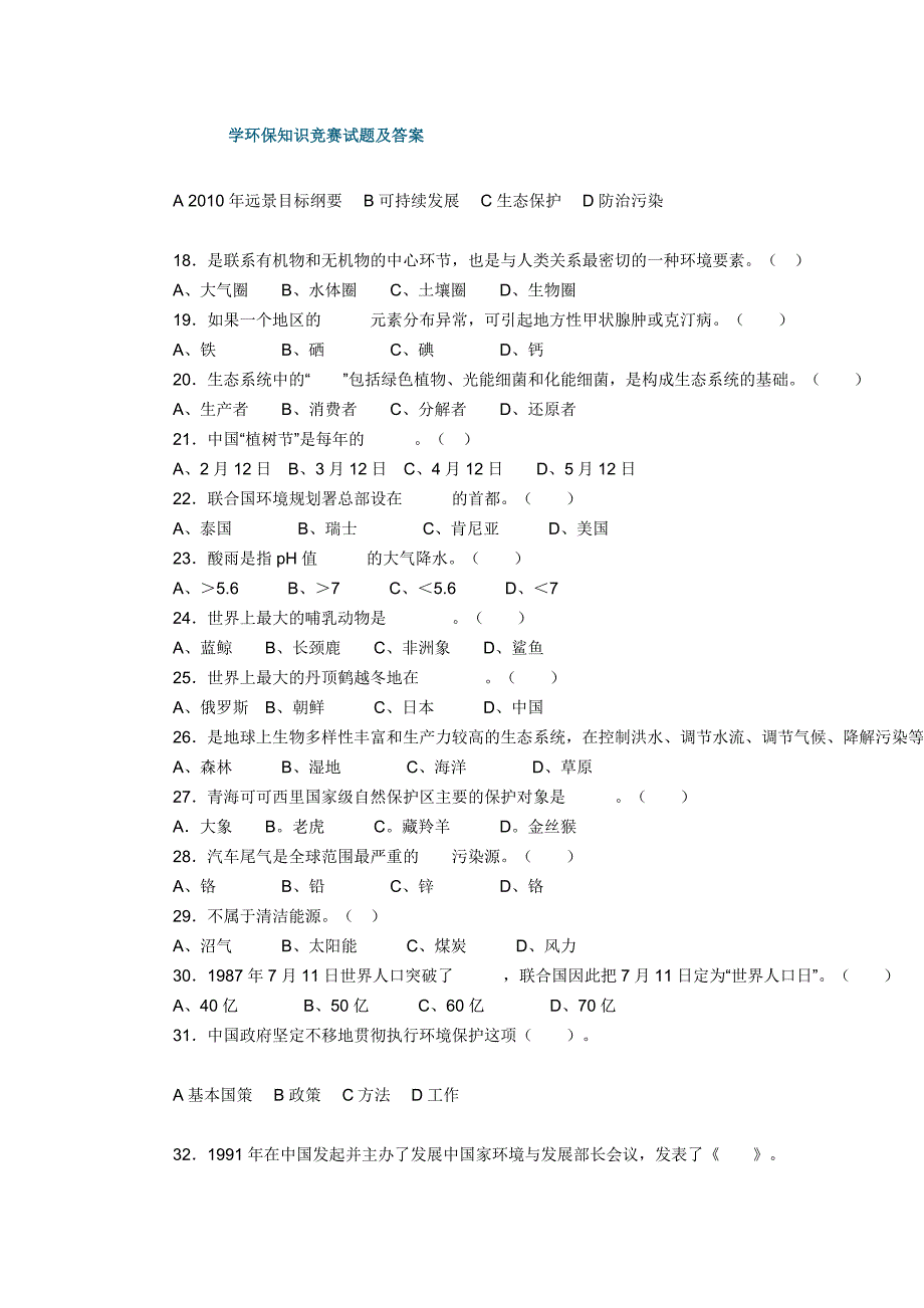 学生环保知识竞赛试题及答案.doc_第3页