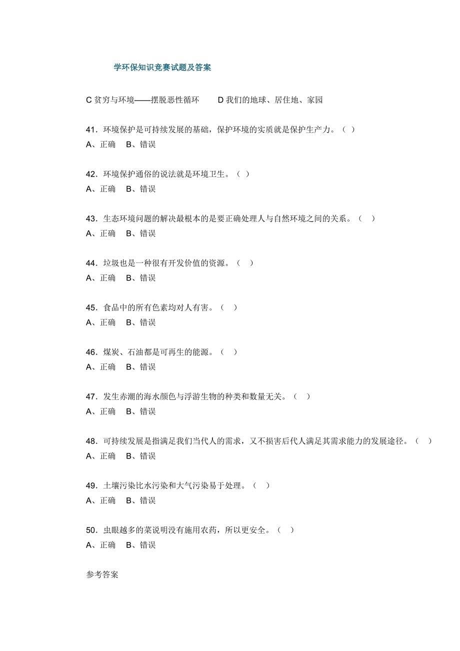 学生环保知识竞赛试题及答案.doc_第5页