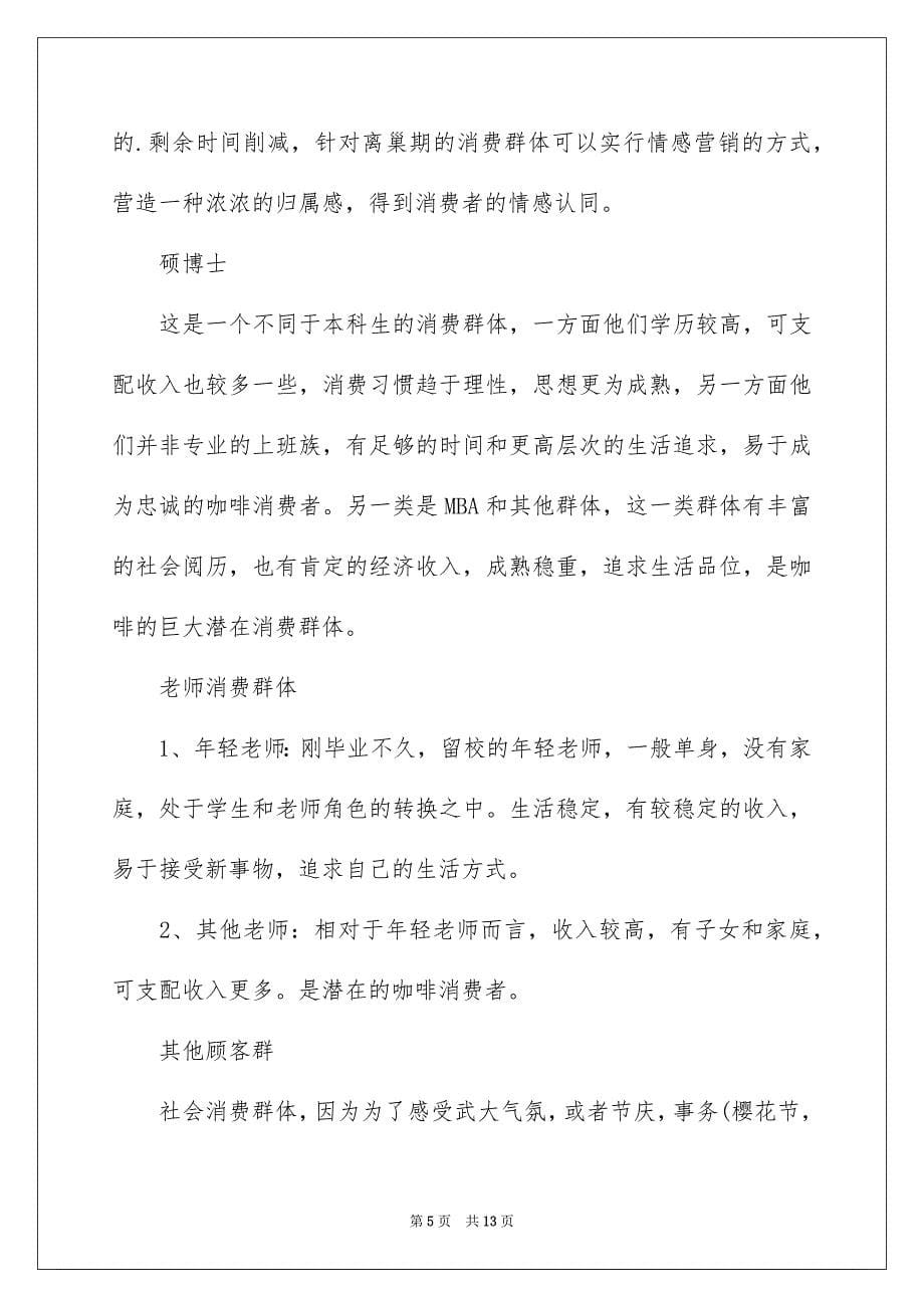 2023年咖啡店个人创业计划书.docx_第5页