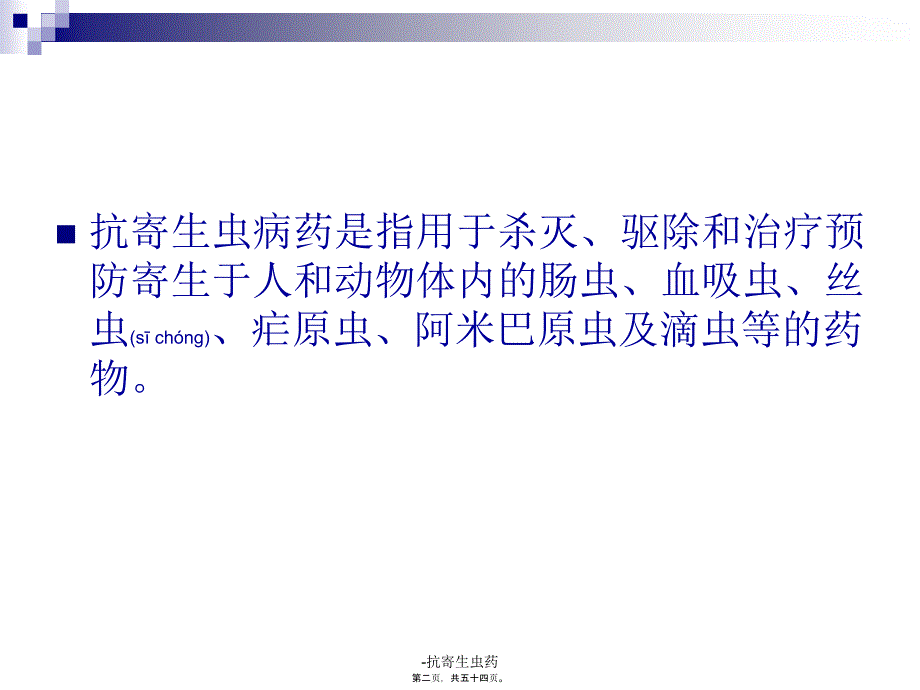 抗寄生虫药课件_第2页