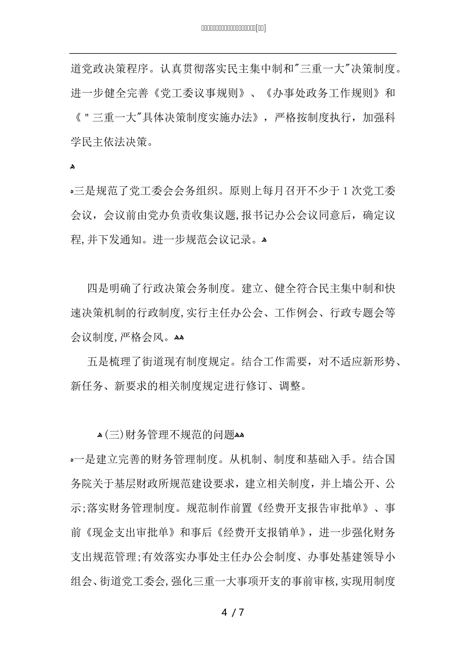 第一轮巡察整改落实反馈意见建议工作总结_第4页