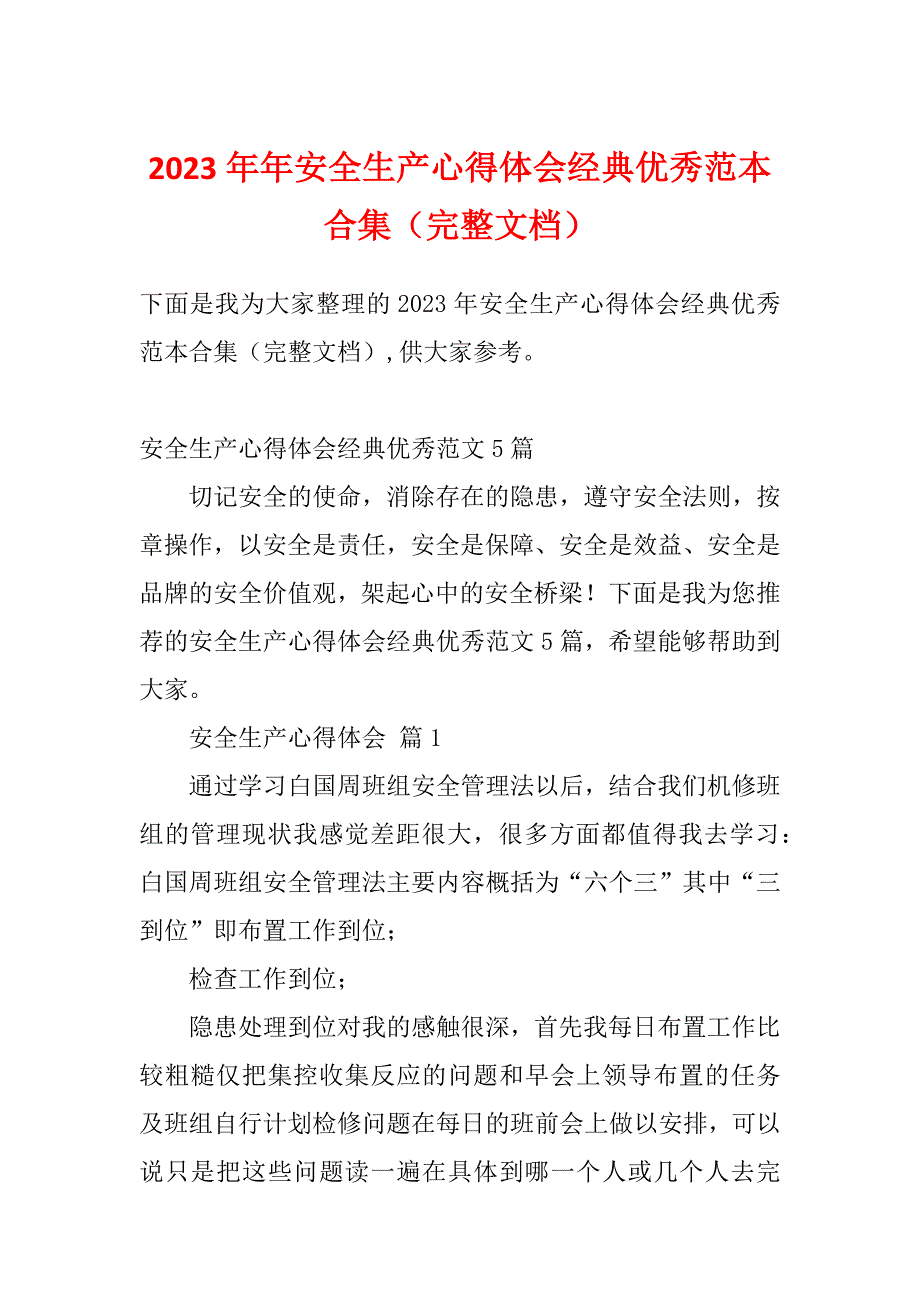 2023年年安全生产心得体会经典优秀范本合集（完整文档）_第1页