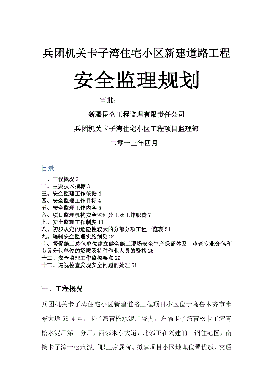 兵团机关卡子湾住宅小区新建道路工程安全监理规划_第1页