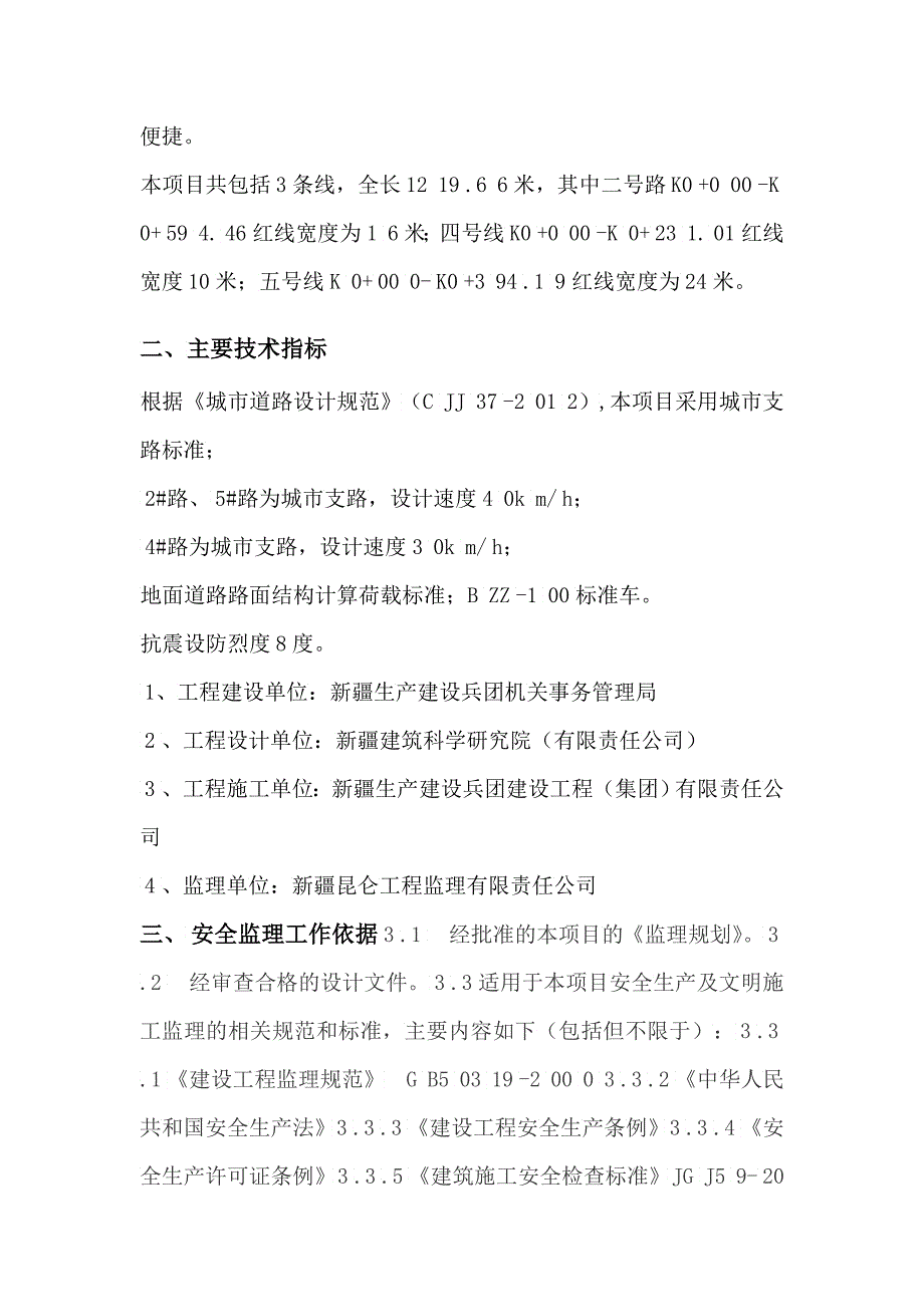 兵团机关卡子湾住宅小区新建道路工程安全监理规划_第2页