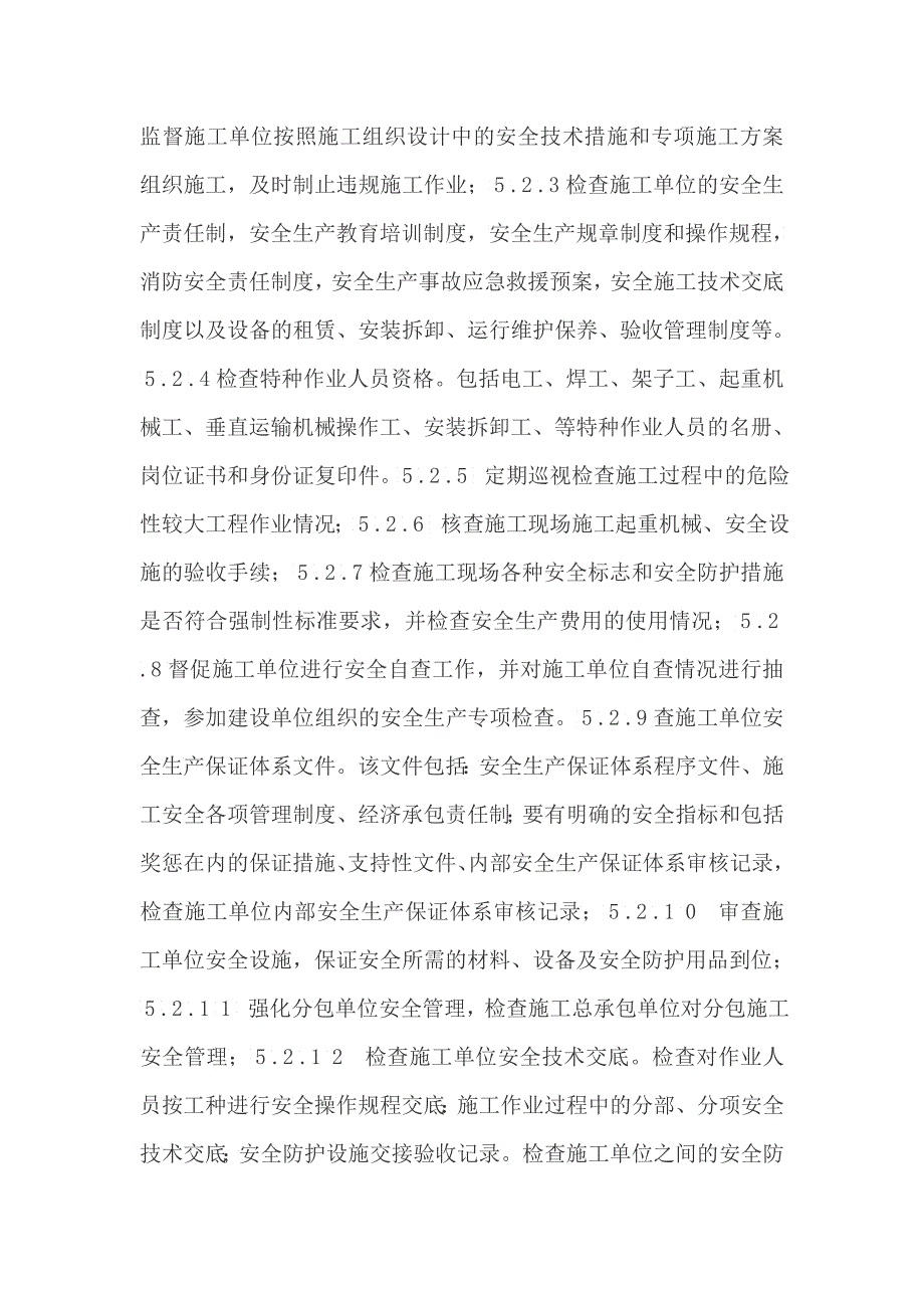 兵团机关卡子湾住宅小区新建道路工程安全监理规划_第4页