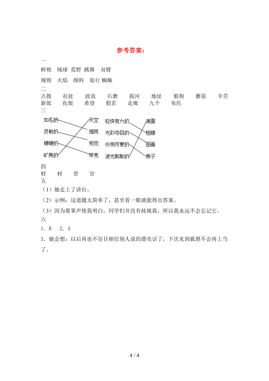 新部编版三年级语文下册第一次月考考试题(下载).doc_第4页