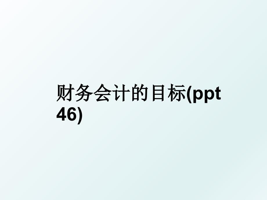 财务会计的目标ppt46_第1页