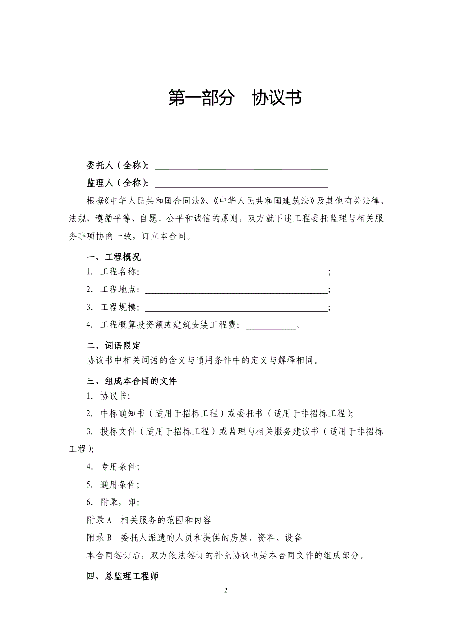 《建设工程监理合同(示范文本)》(GF-2012-0202).doc_第2页