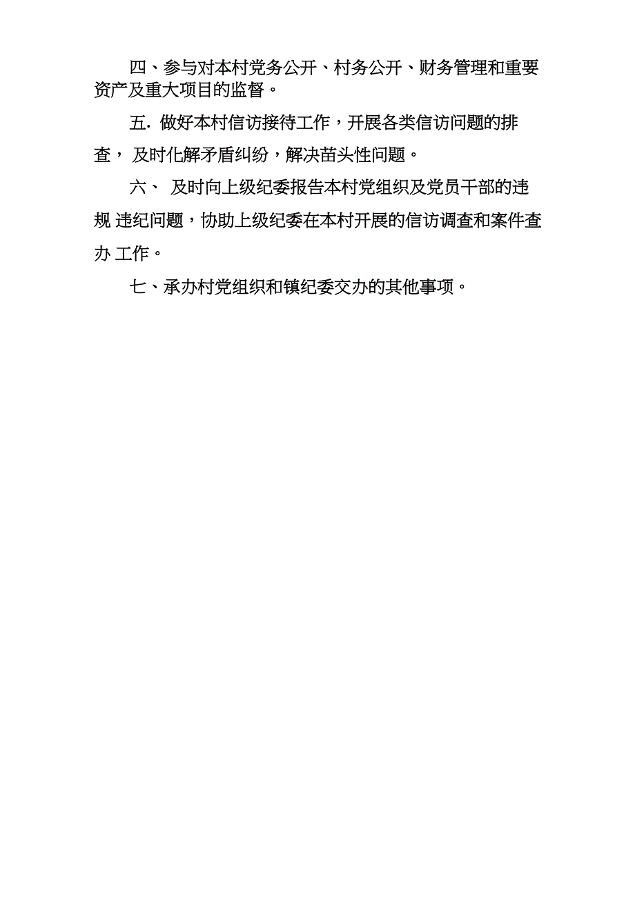 村纪律监督组工作职责及各项制度_第2页