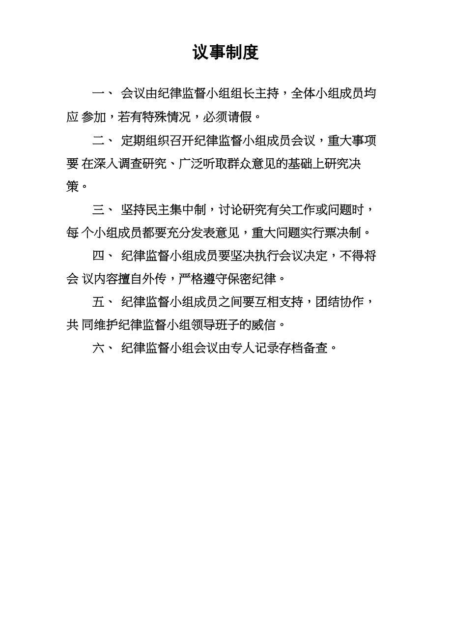 村纪律监督组工作职责及各项制度_第3页