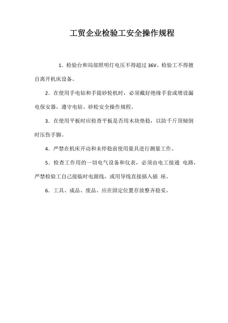 工贸企业检验工安全操作规程_第1页