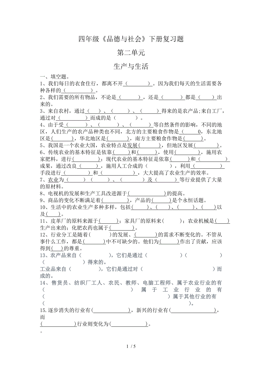 四年级品德与社会下册第二单元与答案p_第1页