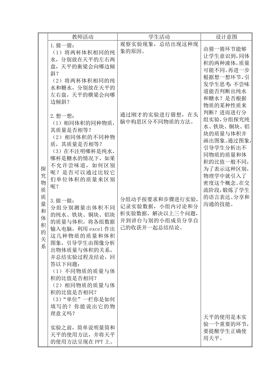 沪粤版八年级上册物理教案5.2探究物质的密度3_第3页