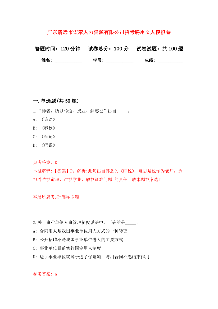 广东清远市宏泰人力资源有限公司招考聘用2人押题卷（第版）_第1页