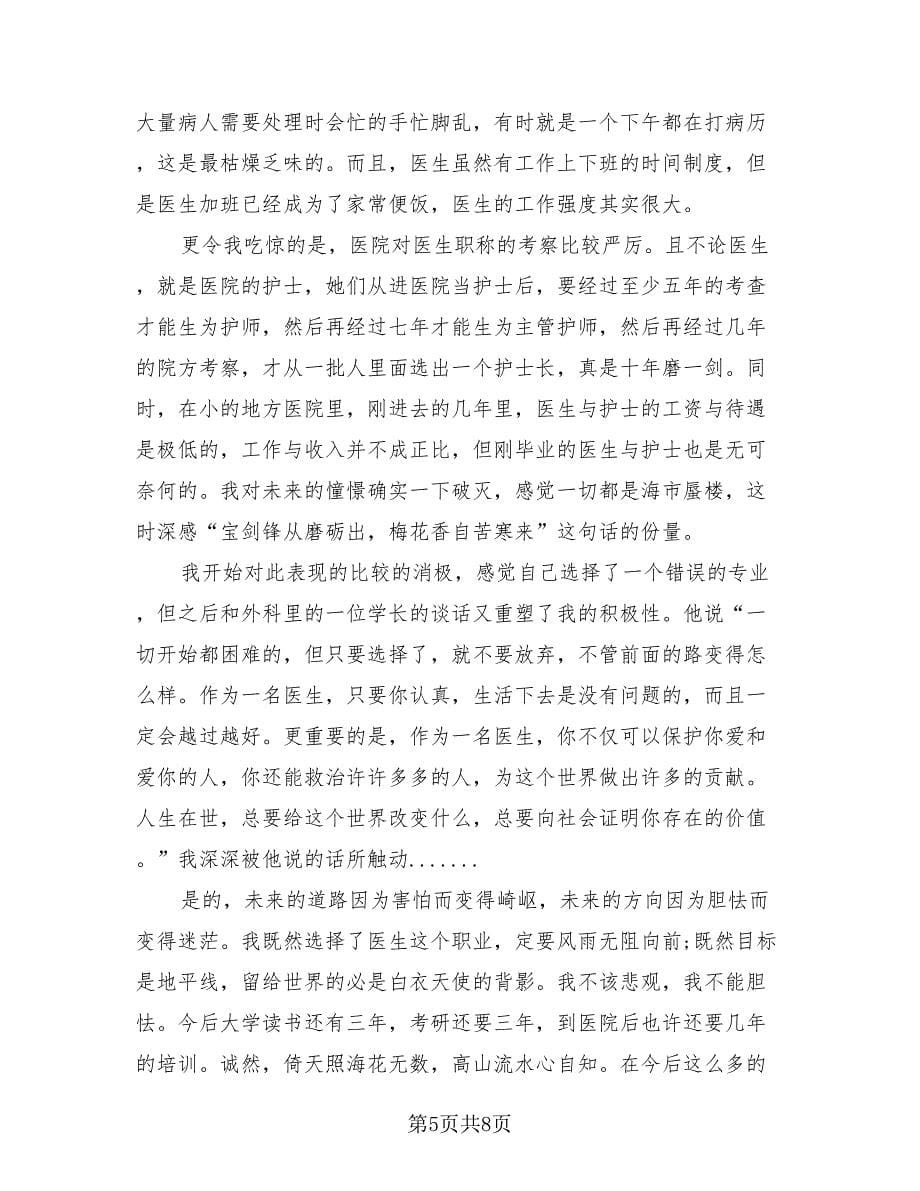 医学生毕业实习总结报告（2篇）.doc_第5页