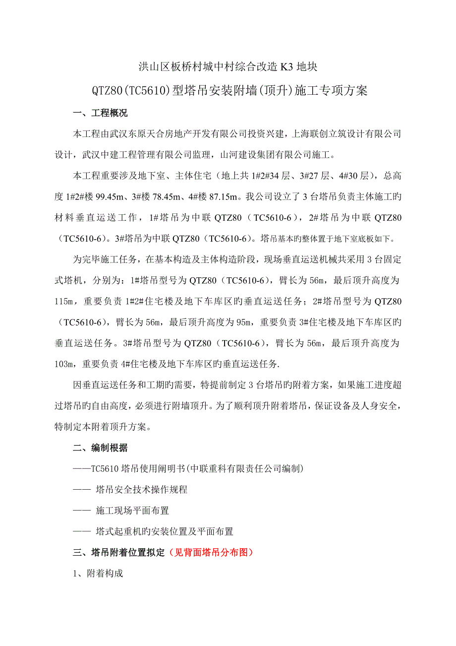 建筑塔吊附墙顶升加节方案_第2页