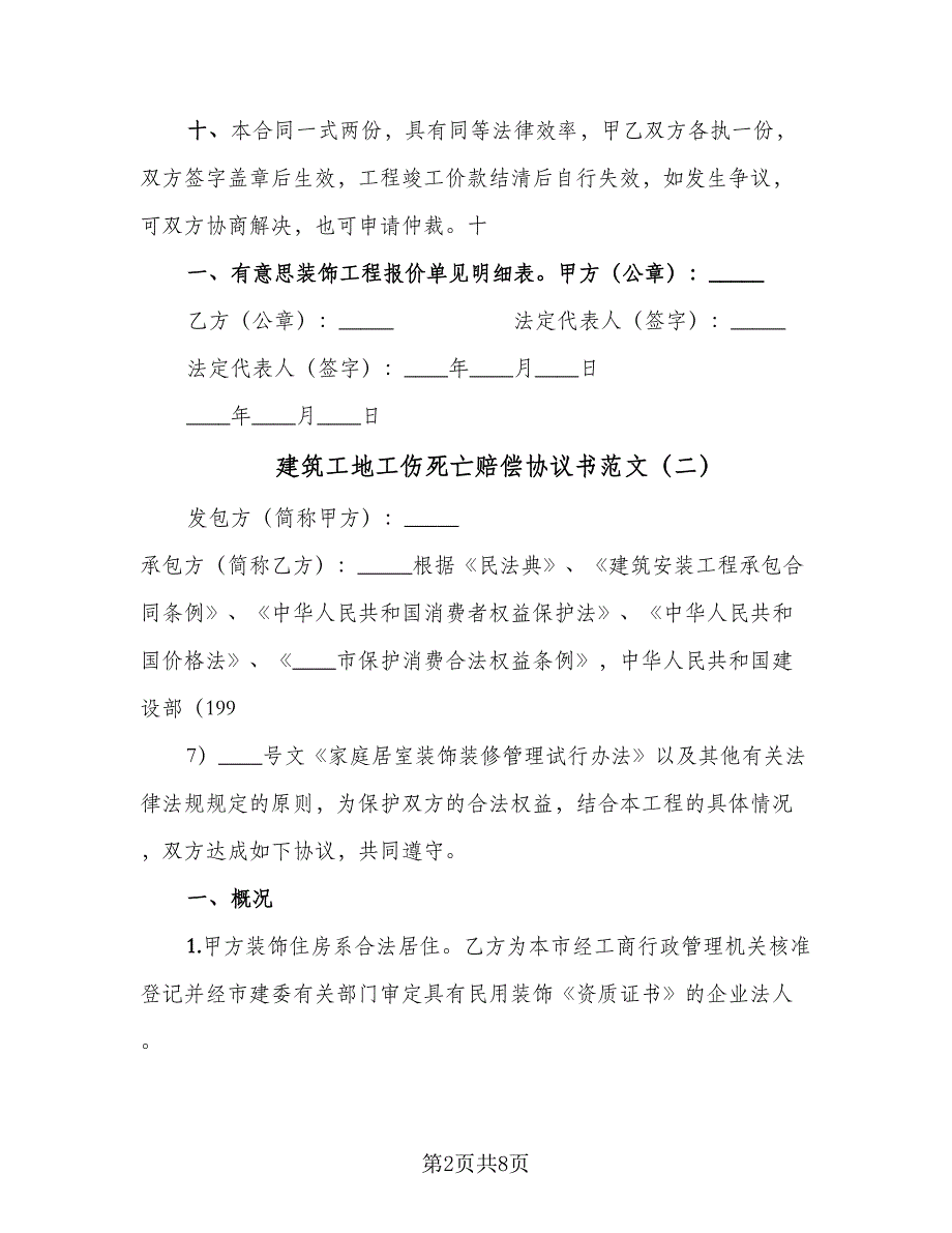 建筑工地工伤死亡赔偿协议书范文（二篇）.doc_第2页