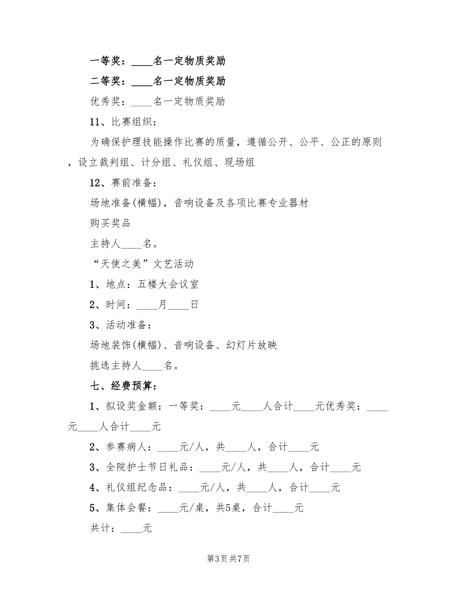 医院策划方案B范文（三篇）_第3页