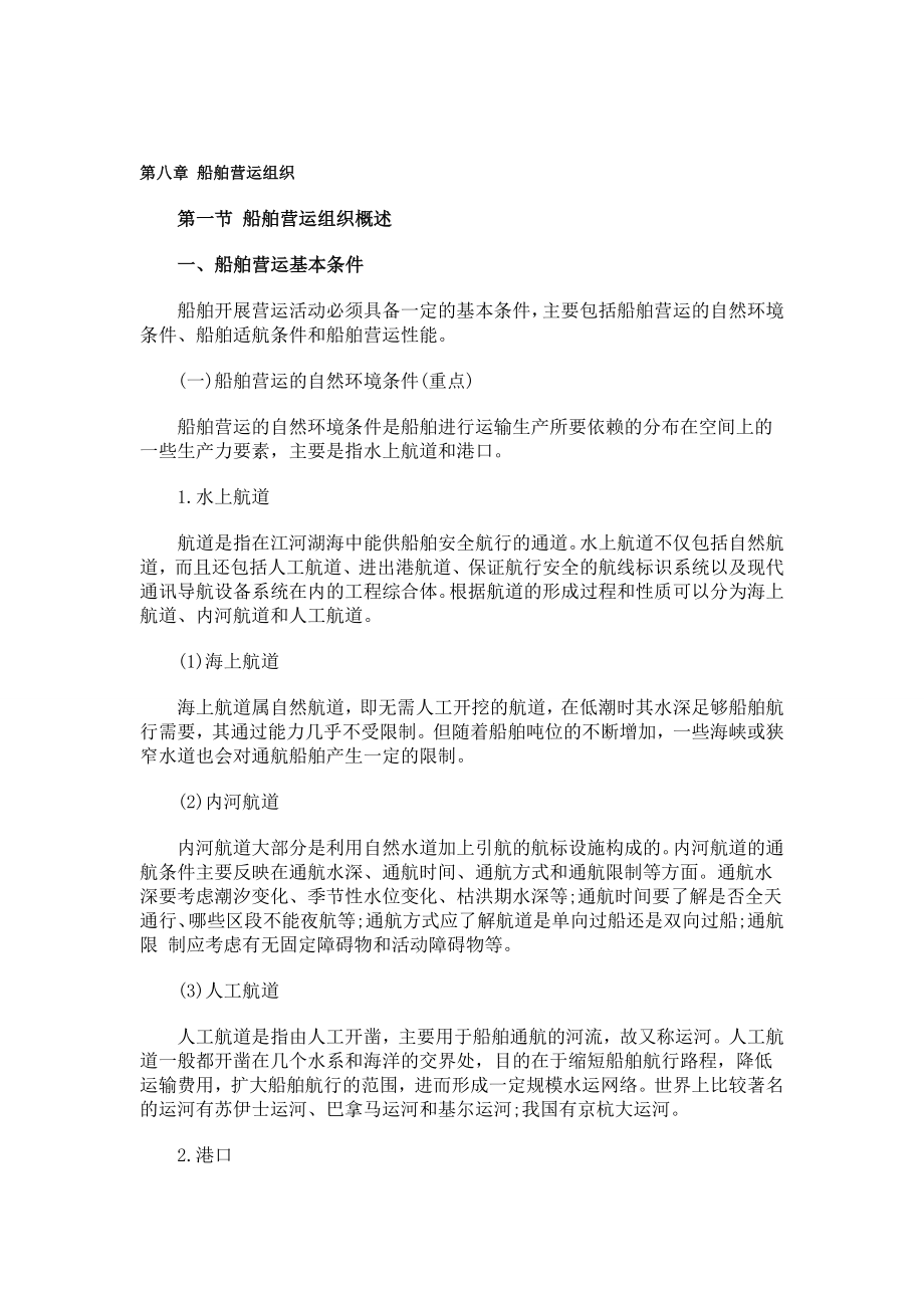 中级经济师考试水路运输专业课堂学习笔记与重要考点总结掌握必过_第2页