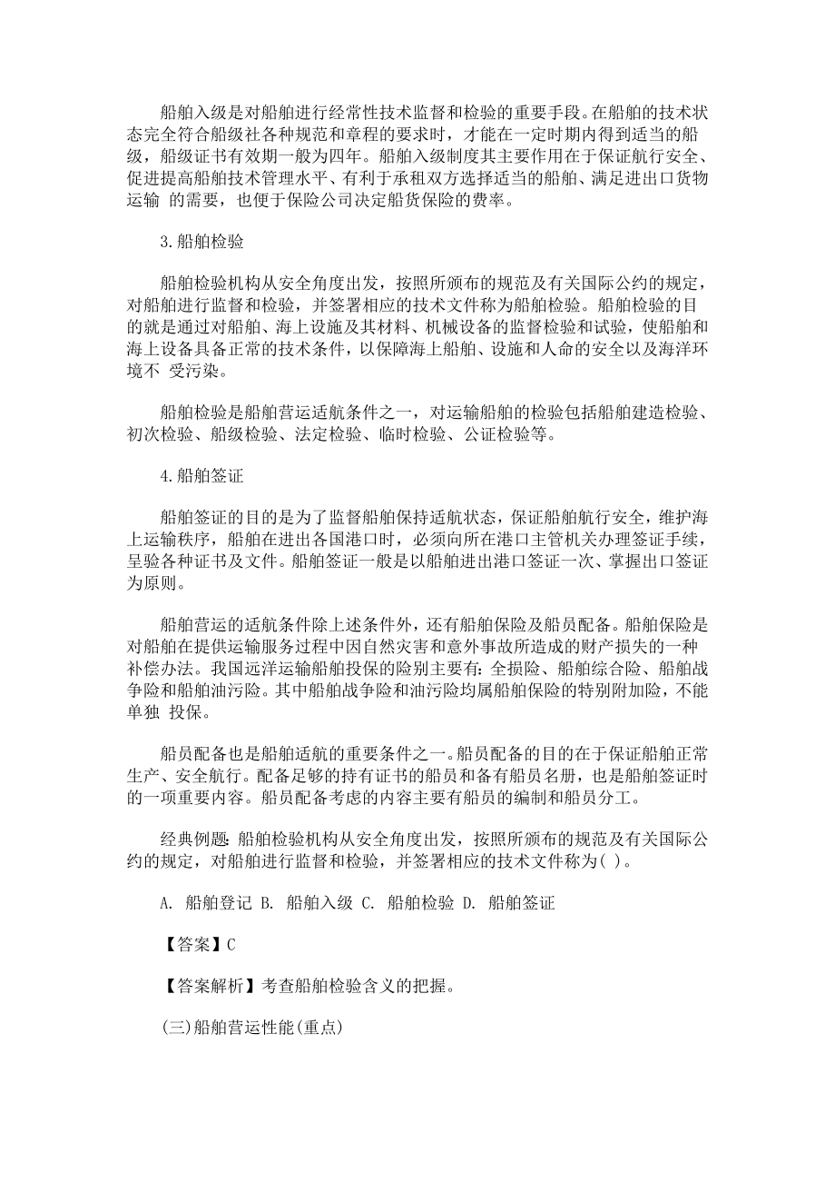 中级经济师考试水路运输专业课堂学习笔记与重要考点总结掌握必过_第4页