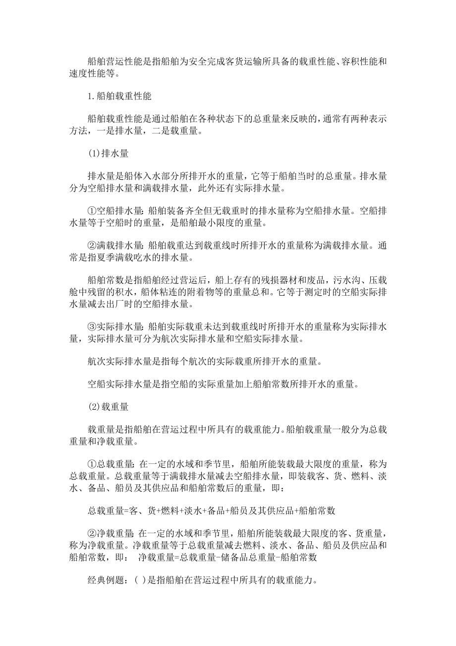 中级经济师考试水路运输专业课堂学习笔记与重要考点总结掌握必过_第5页