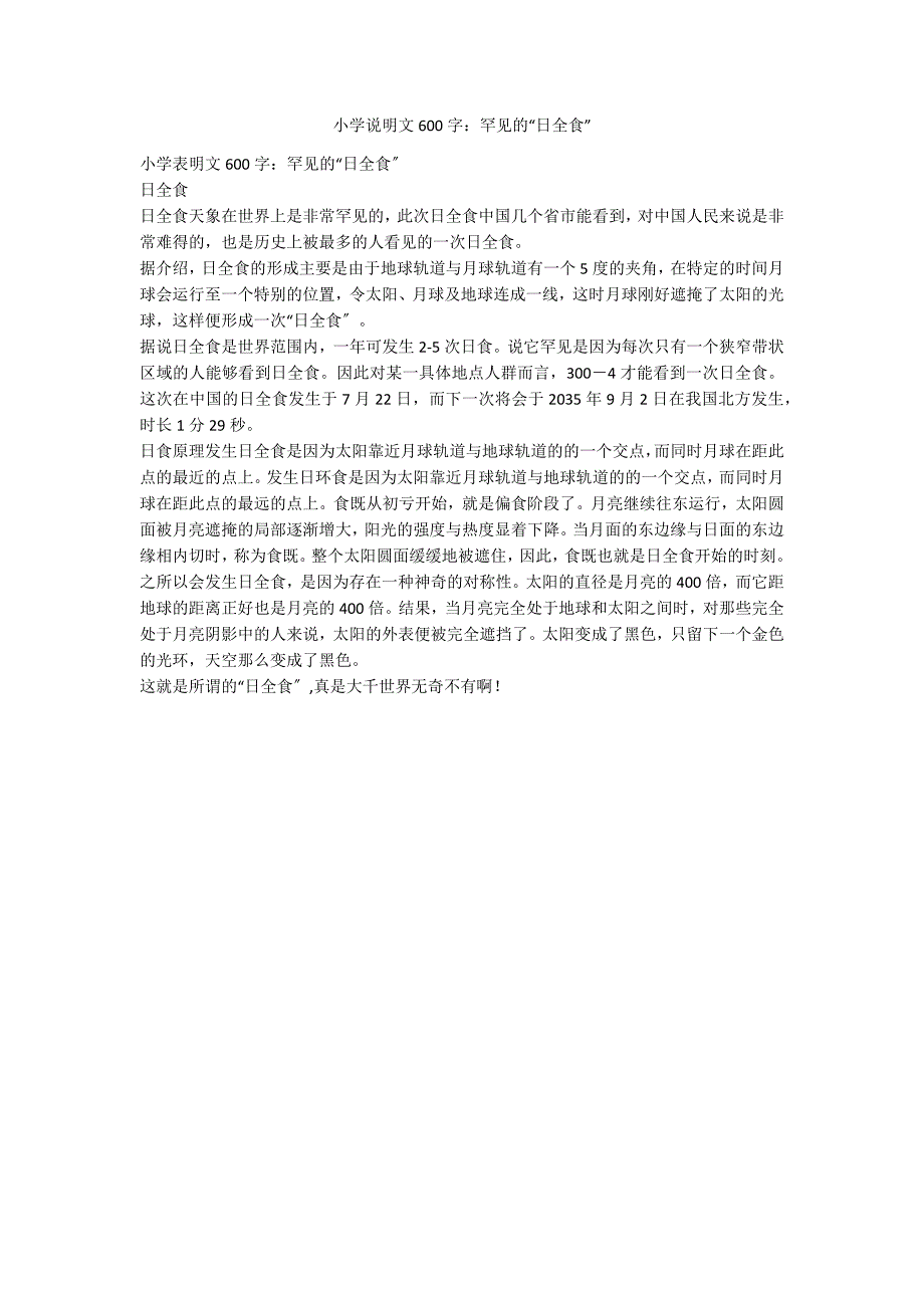 小学说明文600字：罕见的“日全食”_第1页