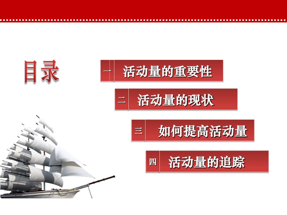 最新如何提高活动量教学课件_第2页