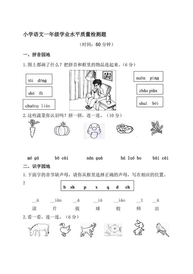山东省小学一年级上学期期中考试语文题1.
