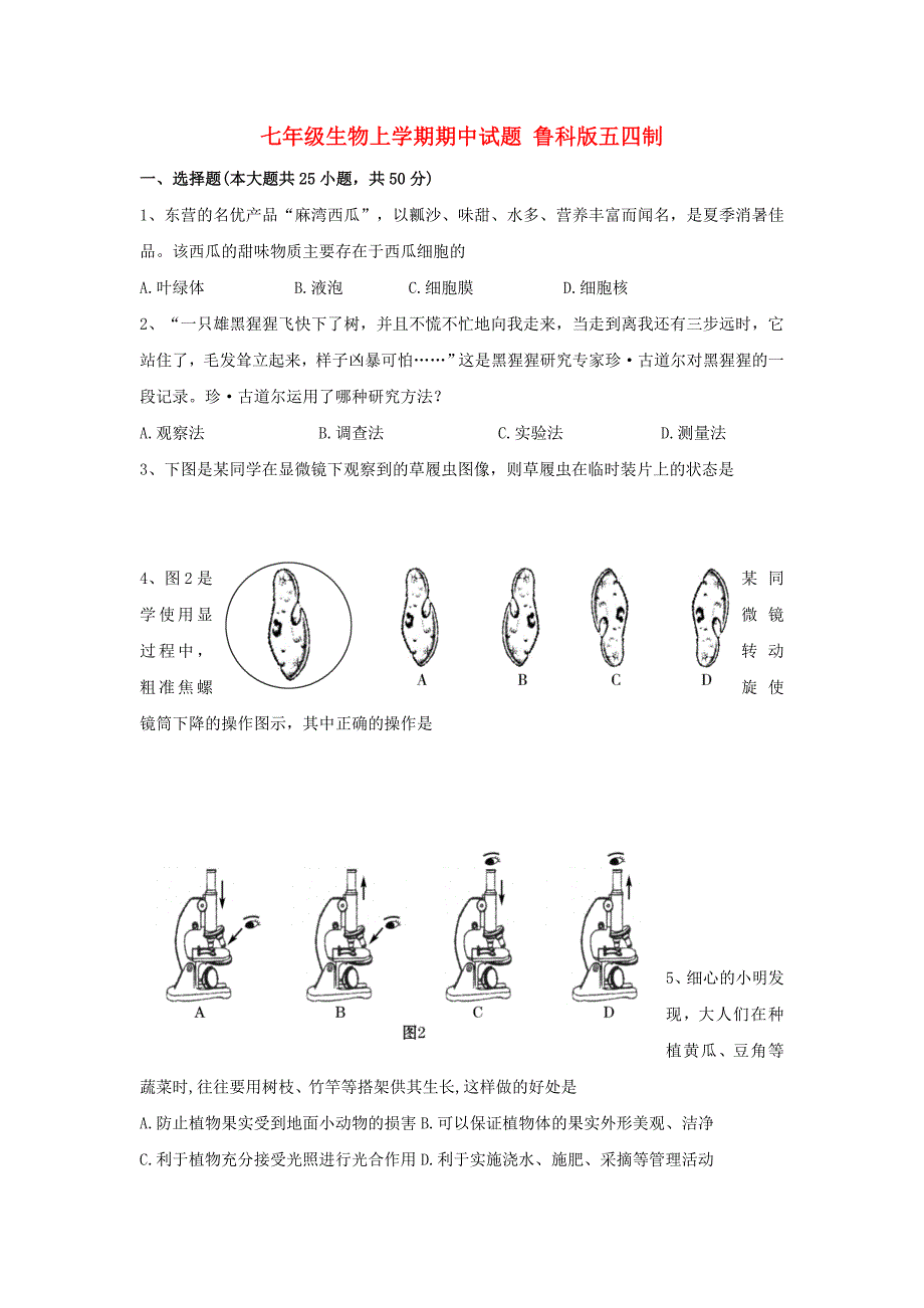 七年级生物上学期期中试题 鲁科版五四制_第1页