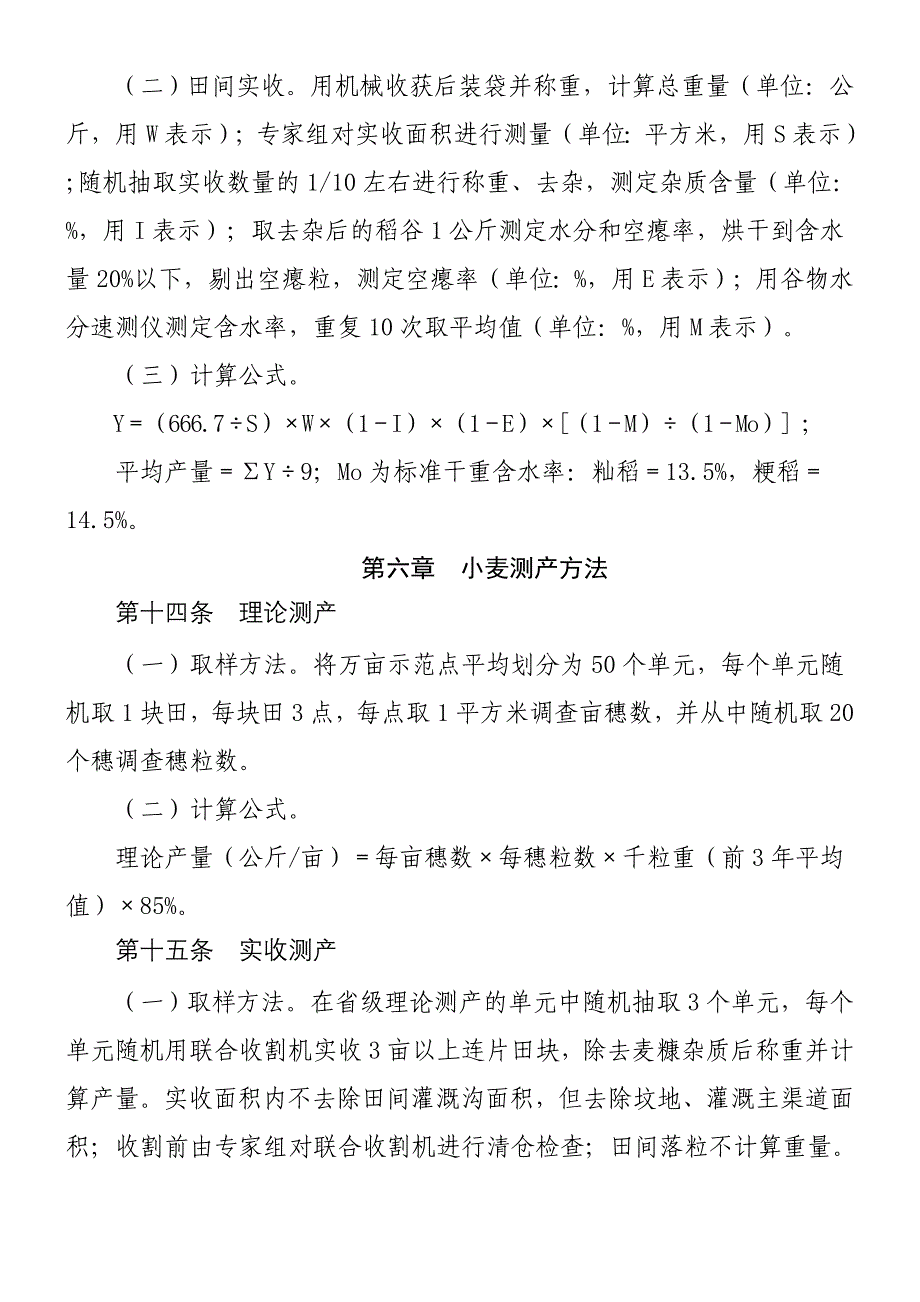 全国粮食高产创建测产验收办法(试行)_第4页