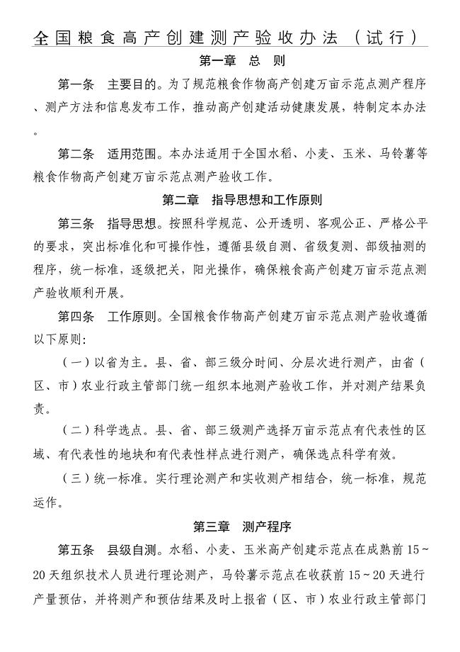 全国粮食高产创建测产验收办法(试行)