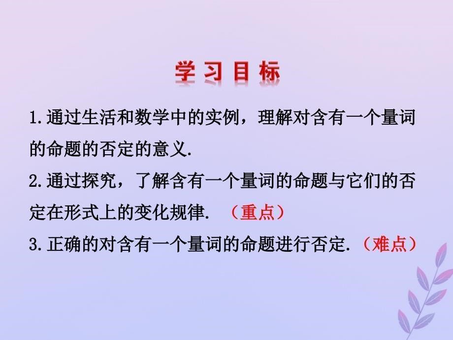 2018年高中数学 第一章 常用逻辑用语 1.3.3 全称命题与特称命题的否定课件4 北师大版选修2-1_第5页